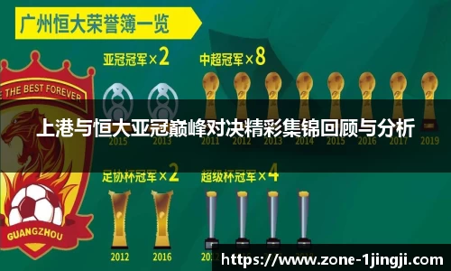 上港与恒大亚冠巅峰对决精彩集锦回顾与分析